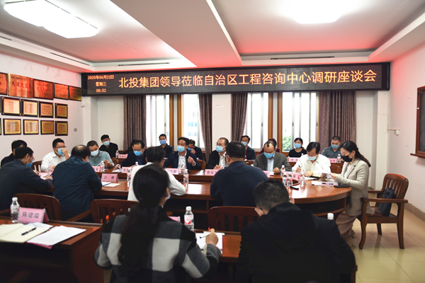 北投集團(tuán)董事長朱堅(jiān)和蒞臨自治區(qū)工程咨詢中心調(diào)研指導(dǎo)工作