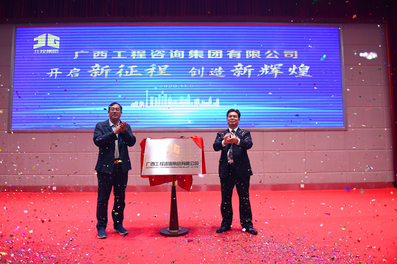 官宣！廣西工程咨詢集團揭牌成立