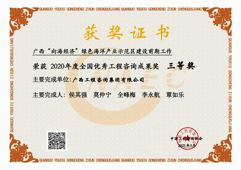 喜報！廣西工程咨詢集團(tuán)有限公司2項成果榮獲2020年度全國優(yōu)秀工程咨詢成果獎