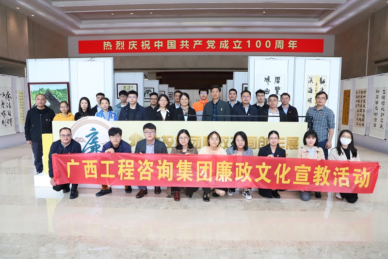 廉政文化宣教月丨廣西工程咨詢集團聯(lián)合北投供應鏈公司開展廉政書畫創(chuàng)作展觀展活動 