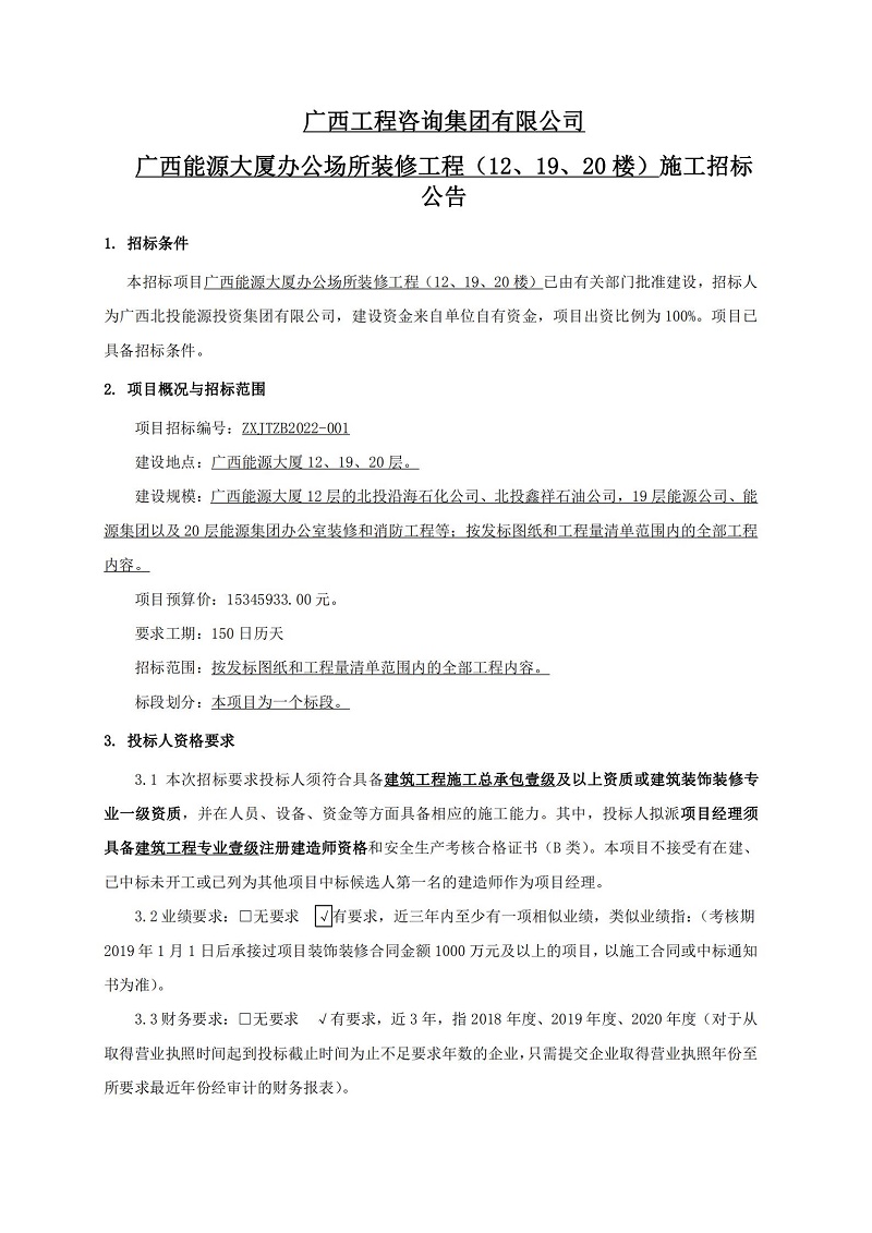 廣西工程咨詢集團有限公司廣西能源大廈辦公場所裝修工程（12、19、20 樓）施工招標(biāo)公告