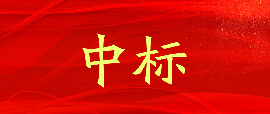 中標！廣西工程咨詢集團中標貴港市平南港區(qū)武林作業(yè)區(qū)對外開放項目