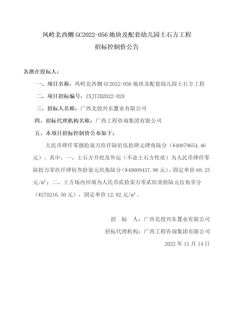 鳳嶺北西側(cè)GC2022-056地塊及配套幼兒園土石方工程招標(biāo)控制價公告