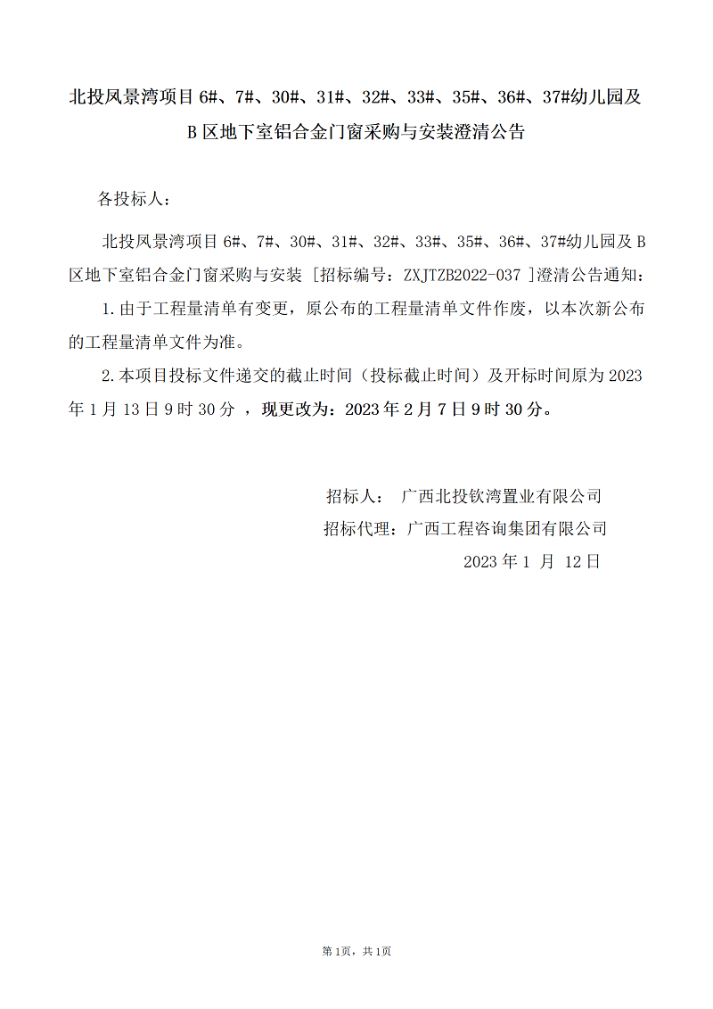 北投鳳景灣項目6#、7#、30#、31#、32#、33#、35#、36#、37#幼兒園及B區(qū)地下室鋁合金門窗采購與安裝澄清公告