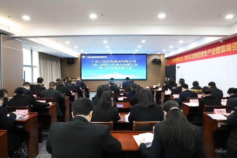 二次創(chuàng)業(yè)再出發(fā) 振興桂咨必有我丨廣西工程咨詢(xún)集團(tuán)召開(kāi)一屆三次“雙代會(huì)”