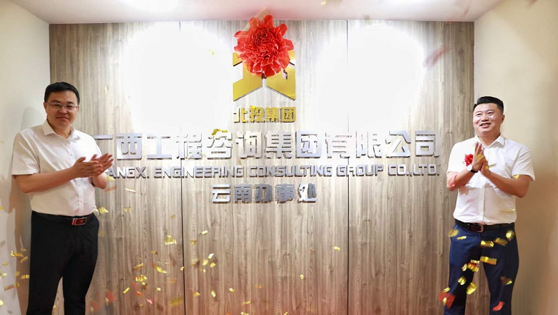 揭牌！廣咨集團云南辦事處成立