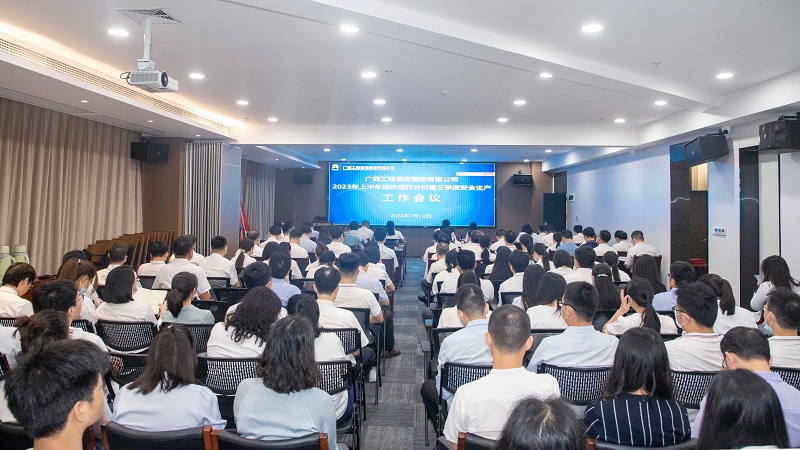 打贏下半場 吹響集結號｜廣咨集團召開2023年上半年經(jīng)濟運行分析暨三季度安全生產(chǎn)工作會議