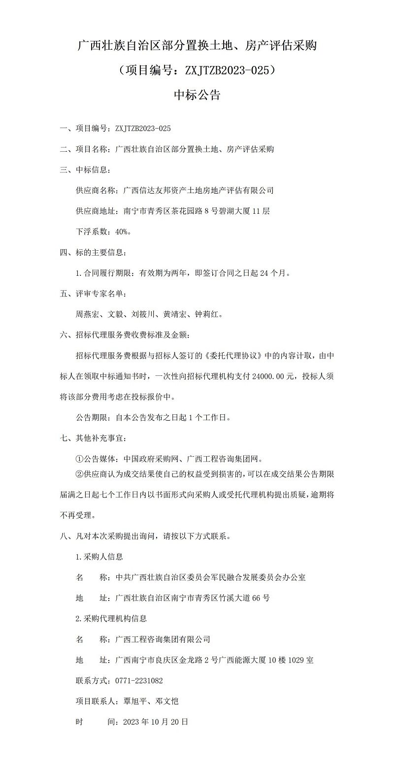 廣西壯族自治區(qū)部分置換土地、房產(chǎn)評估采購（項(xiàng)目編號：ZXJTZB2023-025）中標(biāo)公告