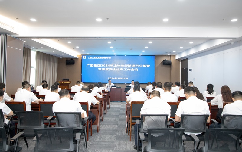保持定力、真抓實(shí)干！廣咨集團(tuán)召開2024年上半年經(jīng)濟(jì)運(yùn)行分析暨三季度安全生產(chǎn)工作會(huì)議