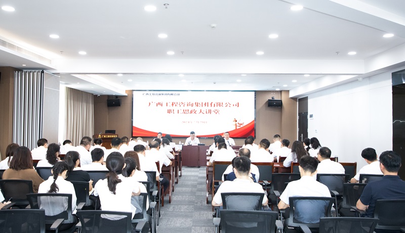 共筑幸福廣咨、見自己見未來， 廣咨集團職工思政大講堂開講！