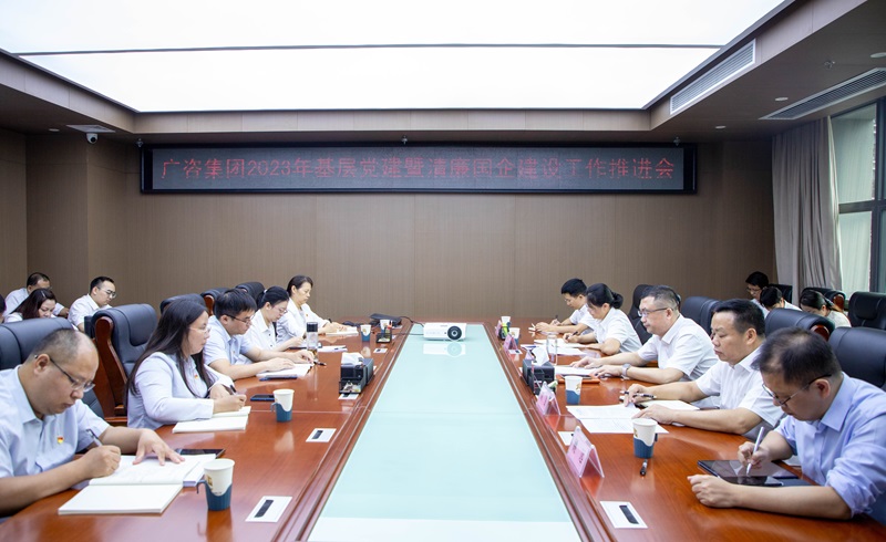 廣咨集團(tuán)黨委召開2023年基層黨建暨清廉國企建設(shè)工作推進(jìn)會(huì)議