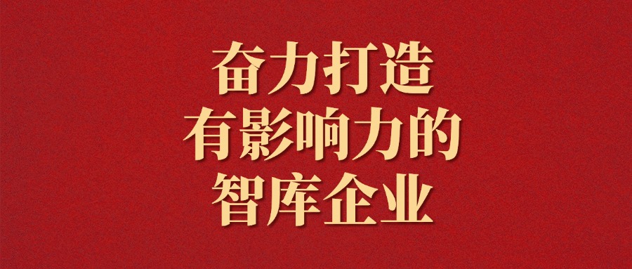 拼搏！越是艱難越向前——廣咨集團(tuán)2025年新年獻(xiàn)詞