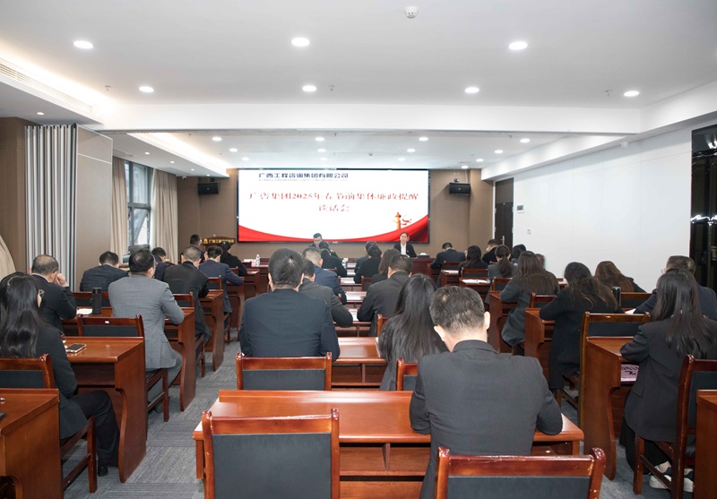 廣咨集團(tuán)召開2025年警示教育大會(huì)暨春節(jié)前集體廉政提醒談話會(huì)