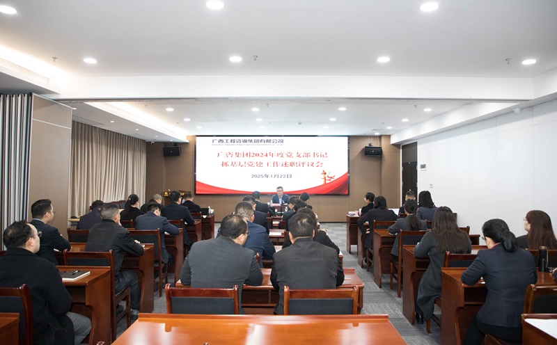 廣咨集團(tuán)召開2024年度黨支部書記抓基層黨建工作述職評(píng)議會(huì)