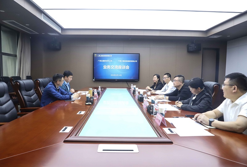 廣咨集團(tuán)與廣西云圖新材料公司開(kāi)展業(yè)務(wù)座談
