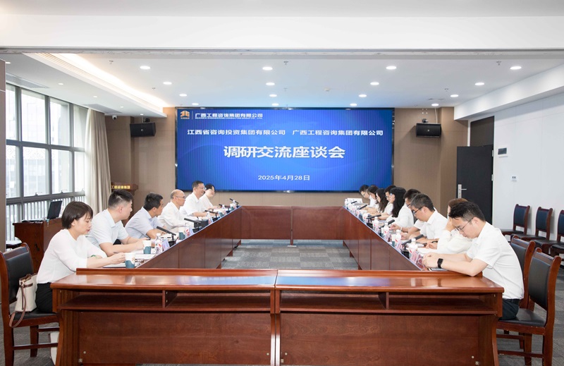 廣咨集團(tuán)與江西省咨詢投資集團(tuán)座談交流
