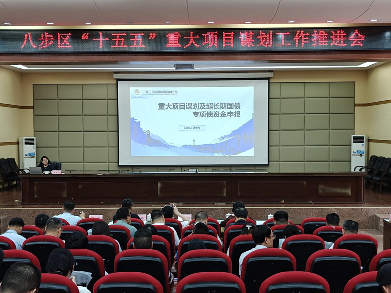 廣咨集團(tuán)為賀州市八步區(qū)“十五五” 重大項(xiàng)目謀劃工作推進(jìn)會(huì)作專題授課